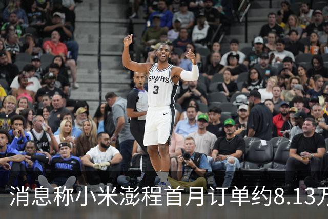 消息称小米澎程首月订单约8.13万台 未达内部预期