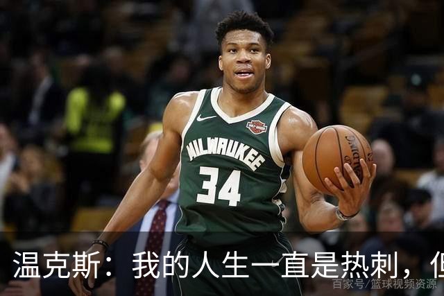 温克斯：我的人生一直是热刺，但现在只支持卡利亚里