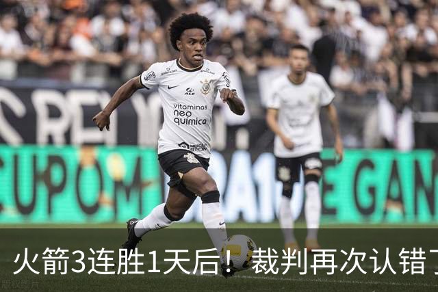 火箭3连胜1天后！裁判再次认错了，撤销伊森技犯，4天内2次遭误判