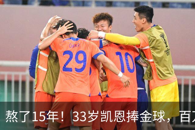 熬了15年！33岁凯恩捧金球，百万镑劳力士抢镜，这夜太长