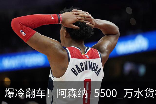 爆冷翻车！阿森纳 5500 万水货被球迷狂喷！阿尔特塔用人翻车