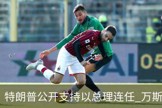 特朗普公开支持以总理连任 万斯称不介入 各有现实考量