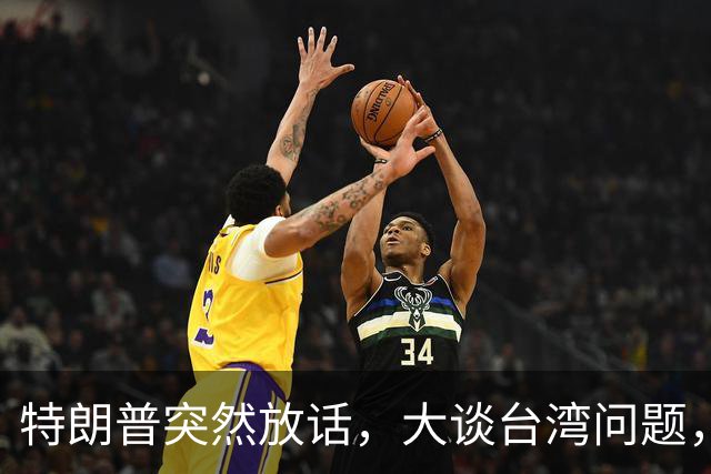 特朗普突然放话，大谈台湾问题，郑丽文终于交底，赖清德真急了