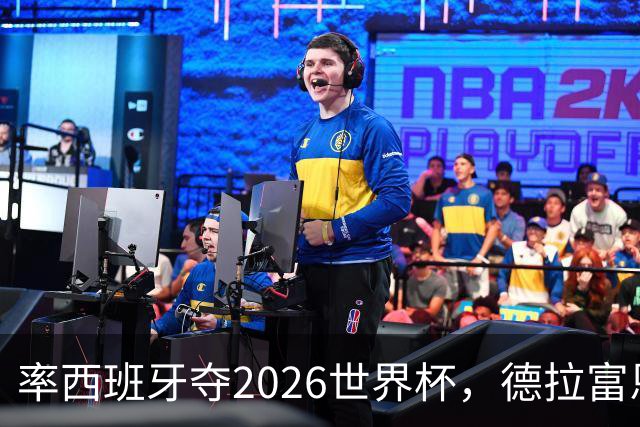 率西班牙夺2026世界杯，德拉富恩特当选年度最佳男足教练