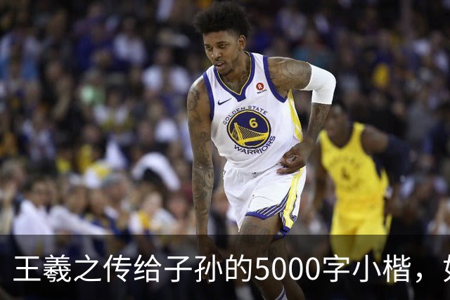王羲之传给子孙的5000字小楷，如今被老美私藏，估值超过10亿美金