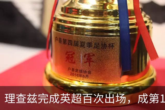 理查兹完成英超百次出场，成第14位达此里程碑的美国球员
