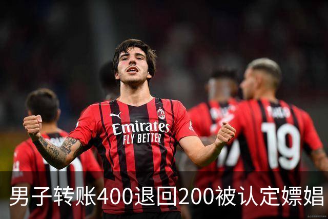 男子转账400退回200被认定嫖娼！硬编“买电动车”理由，法院：谎言越描越黑！