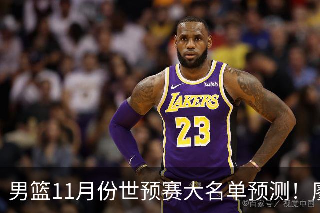男篮11月份世预赛大名单预测！廖三宁带队 周琦回归 上海队3人入选