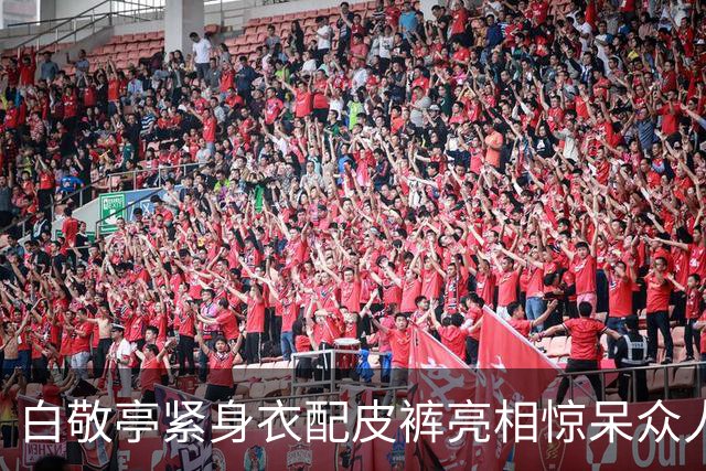 白敬亭紧身衣配皮裤亮相惊呆众人！黄景瑜开脸贴大：“这皮裤穿一天，就为了这一刻吧”