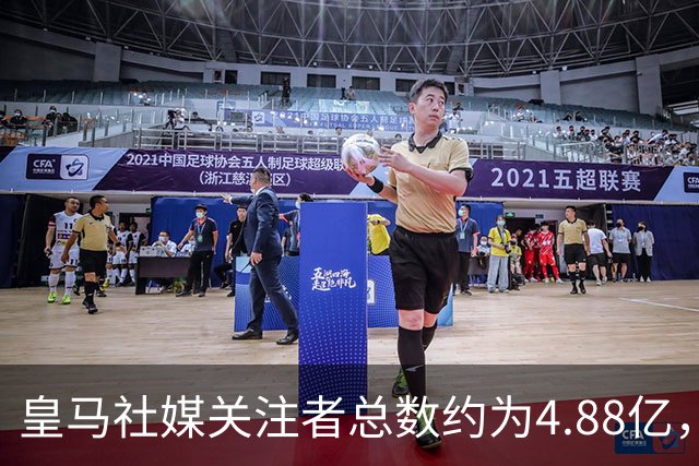 皇马社媒关注者总数约为4.88亿，巴塞罗那以约4.42亿紧随其后