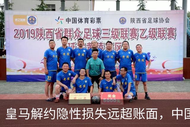 皇马解约隐性损失远超账面，中国足球营销生态重构