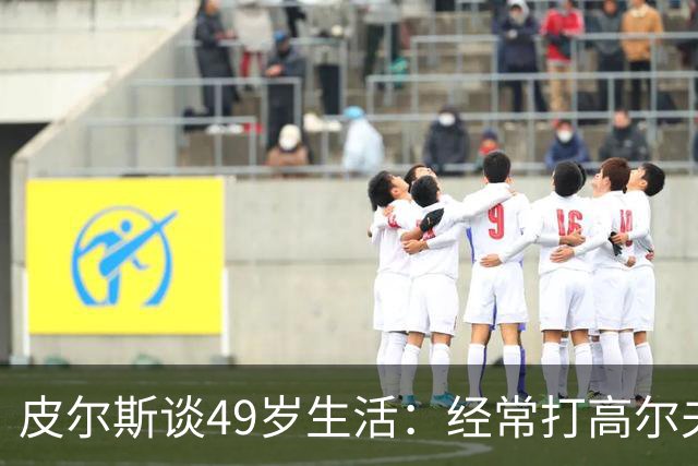 皮尔斯谈49岁生活：经常打高尔夫冥想 仍坚持打篮球保持身材