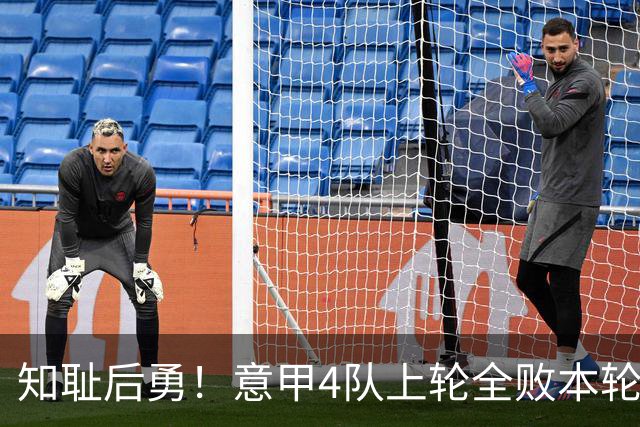 知耻后勇！意甲4队上轮全败本轮全胜 英西意各风骚1轮