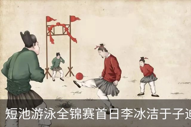 短池游泳全锦赛首日李冰洁于子迪张展硕夺冠 17岁小将打破全国青年纪录