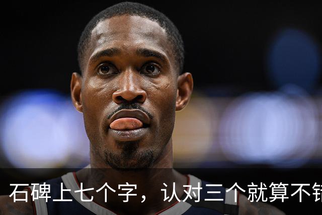 石碑上七个字，认对三个就算不错，全认准的必是高手。临帖时笔下生风，脱帖就写不出——问题究竟出在哪？