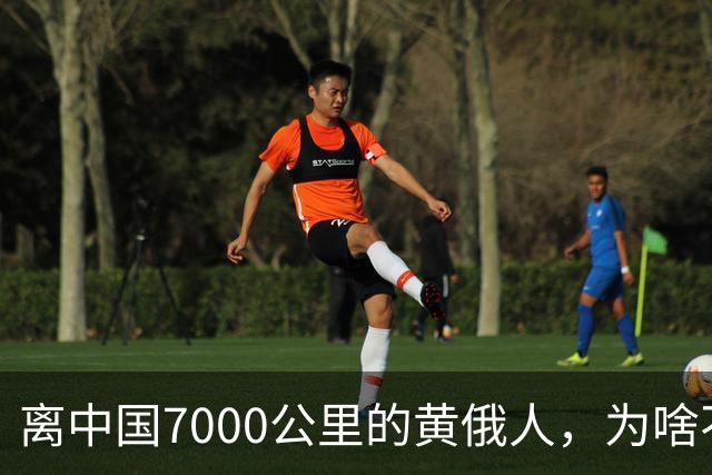 离中国7000公里的黄俄人，为啥不俄化、却高度汉化呢？