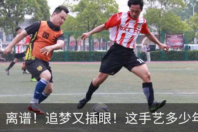 离谱！追梦又插眼！这手艺多少年了！