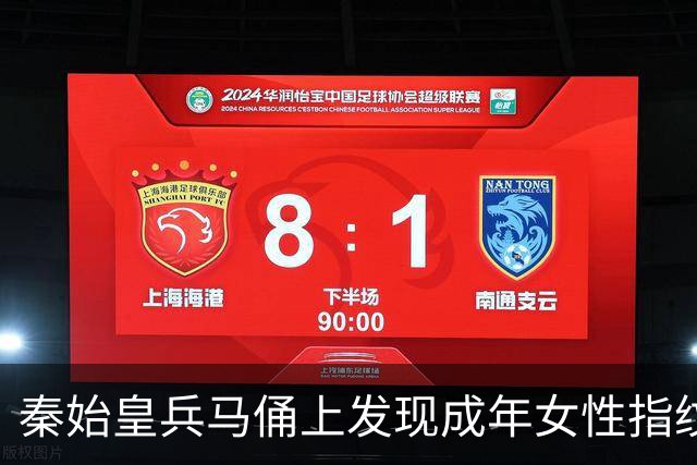 秦始皇兵马俑上发现成年女性指纹和15岁以下少年指纹，学界首次以量化的生物学证据表明，除成年男性外，女性与少年可能也参与了秦俑制作