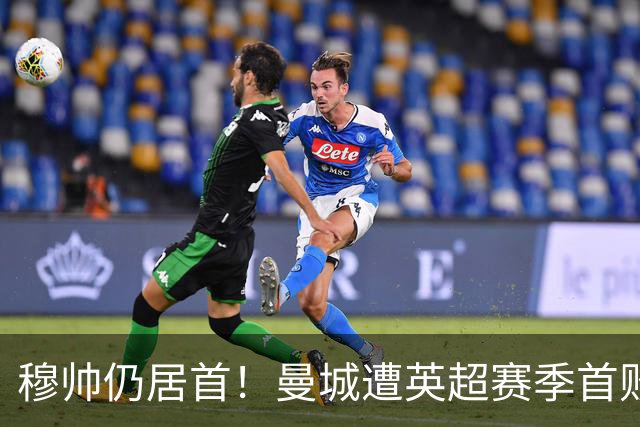 穆帅仍居首！曼城遭英超赛季首败，无缘冲击切尔西开局9连胜纪录