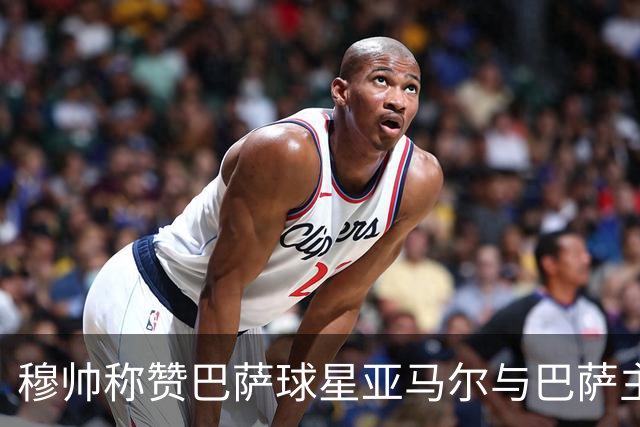 穆帅称赞巴萨球星亚马尔与巴萨主帅弗里克，但拒绝为他们调整自身战术