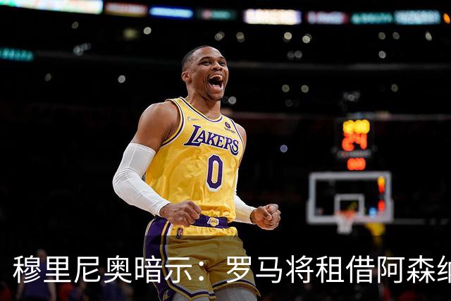 穆里尼奥暗示：罗马将租借阿森纳右后卫
