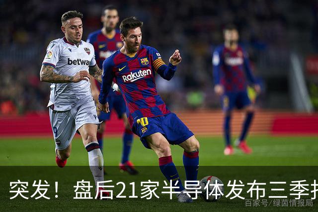 突发！盘后21家半导体发布三季报，其中15增6下滑，最高增超56倍