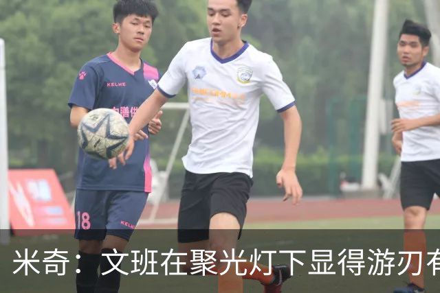 米奇：文班在聚光灯下显得游刃有余 他能坦然面对赞扬和批评