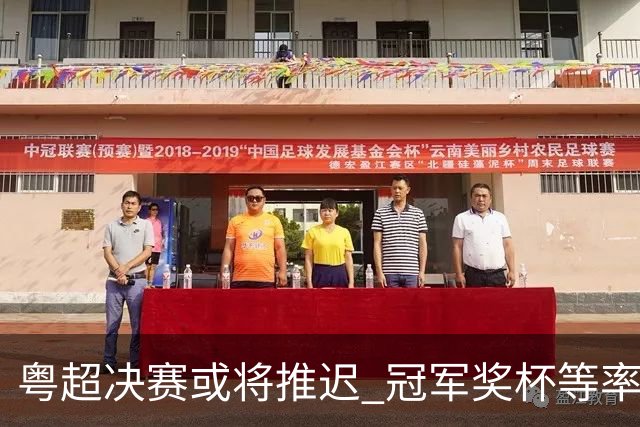 粤超决赛或将推迟 冠军奖杯等率先发布