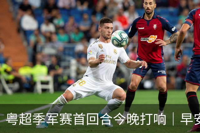 粤超季军赛首回合今晚打响｜早安广东