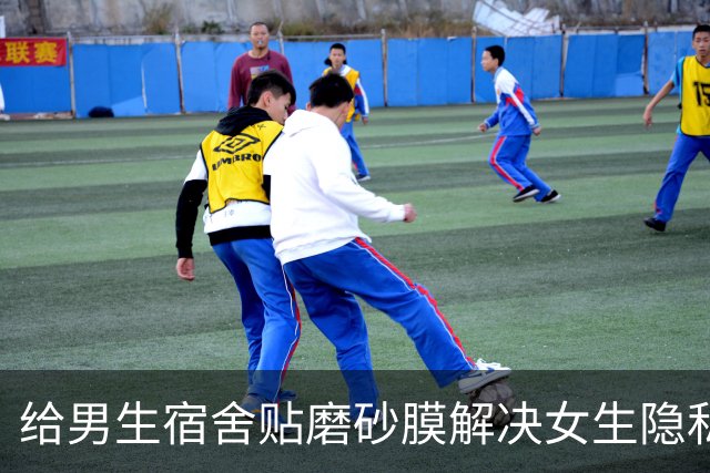 给男生宿舍贴磨砂膜解决女生隐私？中科大贴膜当晚叫停