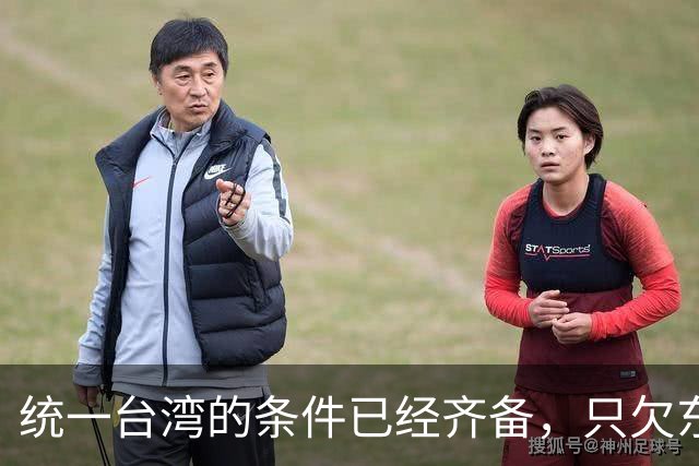 统一台湾的条件已经齐备，只欠东风！