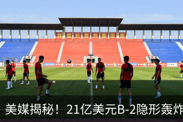 美媒揭秘！21亿美元B-2隐形轰炸机，飞行员空中44小时惊人日常！