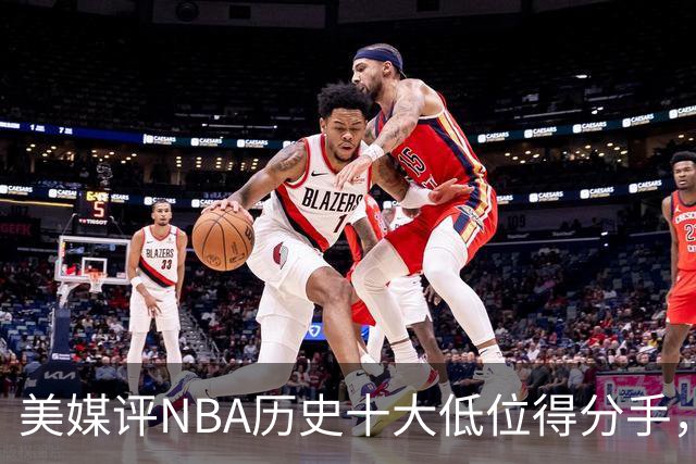 美媒评NBA历史十大低位得分手，邓肯仅第6，奥尼尔第3，大梦屈居第2
