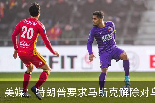 美媒：特朗普要求马斯克解除对乌克兰“星链”限制