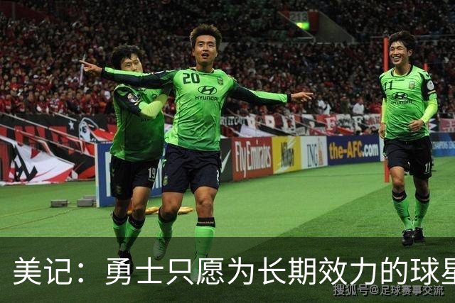 美记：勇士只愿为长期效力的球星出首轮签