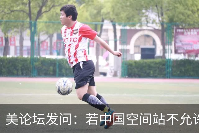 美论坛发问：若中国空间站不允许美国进入，是否违反了国际法？