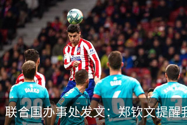 联合国办事处发文：郑钦文提醒我们，挫折并不是故事的终点