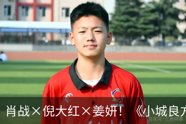 肖战×倪大红×姜妍！《小城良方》10.21央八黄金档开播，老戏骨扎堆，这部东北小城治愈剧终于来了
