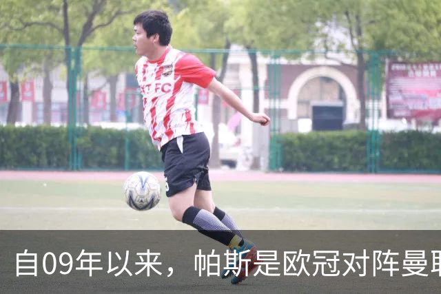 自09年以来，帕斯是欧冠对阵曼联单场传射最年轻的球员