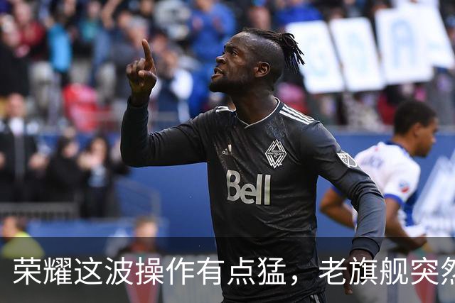 荣耀这波操作有点猛，老旗舰突然不慌了，新机反倒像“陪跑”!