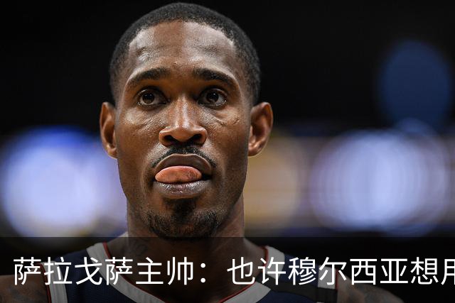 萨拉戈萨主帅：也许穆尔西亚想用犯规切断我们所有的进攻机会