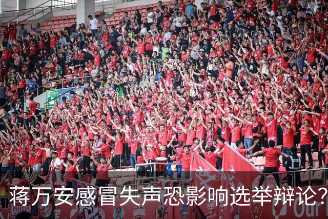 蒋万安感冒失声恐影响选举辩论？徐巧芯：蒋更担心的是市政工作