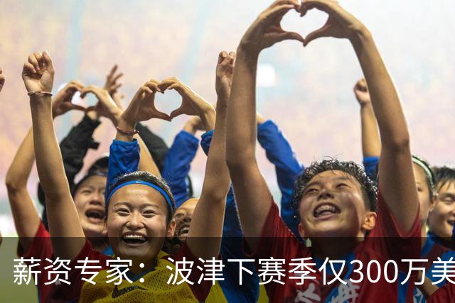 薪资专家：波津下赛季仅300万美元保障 勇士交易受第二土豪线限制