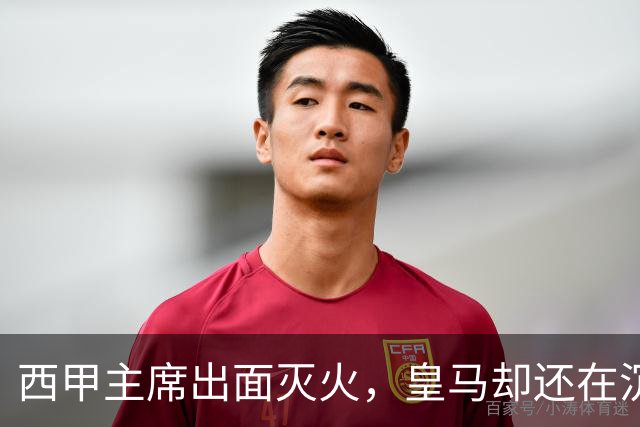 西甲主席出面灭火，皇马却还在沉默：一场风波暴露了皇马治理短板