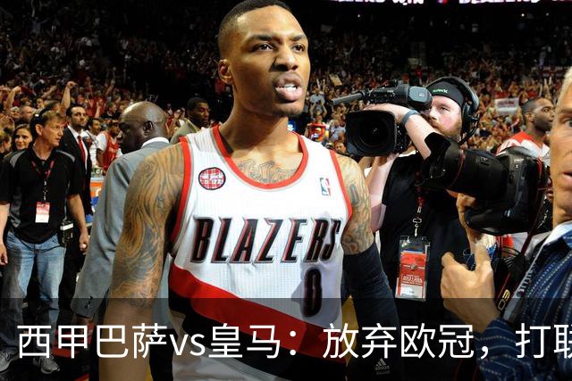 西甲巴萨vs皇马：放弃欧冠，打联赛，今晚主胜？
