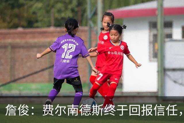 詹俊：费尔南德斯终于回报信任，热刺进入争四行列只是时间问题