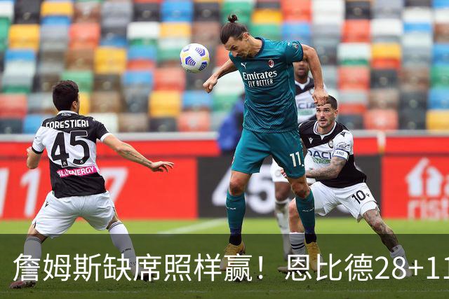 詹姆斯缺席照样赢！恩比德28+11+10 76人3大核心合砍81分力擒雄鹿