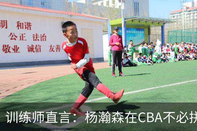 训练师直言：杨瀚森在CBA不必拼尽全力，在NBA行不通