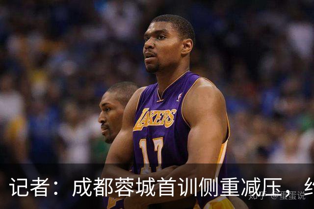 记者：成都蓉城首训侧重减压，约翰自掏腰包带队员踢网式足球