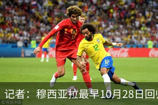 记者：穆西亚拉最早10月28日回归，奥利塞周末回归名单